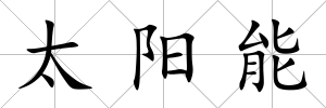 太陽能