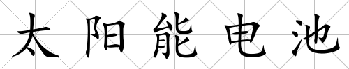 太陽能電池