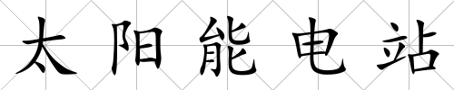 太陽能電站
