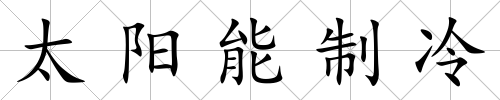 太陽能制冷