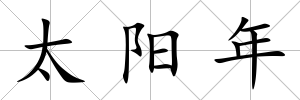 太陽(yáng)年