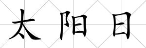 太陽日