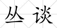 叢談