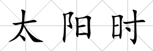 太陽時