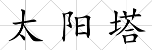 太陽塔