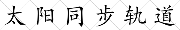 太陽同步軌道