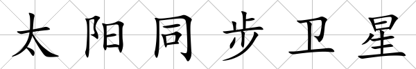 太陽同步衛星