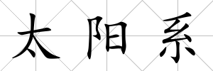 太陽系