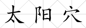 太陽穴