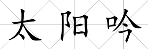 太陽吟