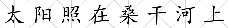 太陽照在桑干河上