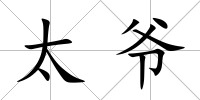 太爺