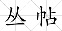 叢帖