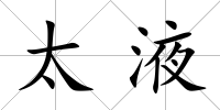 太液