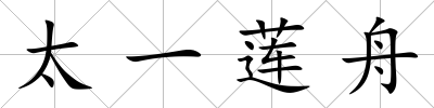 太一蓮舟