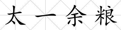 太一余糧