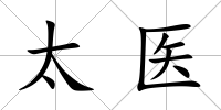 太醫