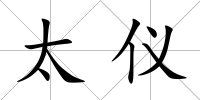 太儀