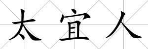 太宜人