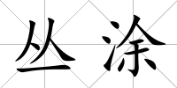 叢涂