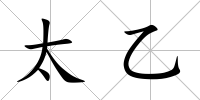 太乙