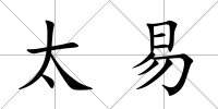 太易