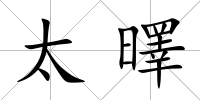 太曎