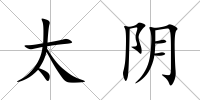 太陰