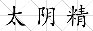 太陰精