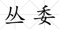 叢委