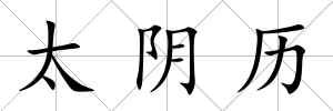 太陰歷