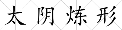 太陰煉形