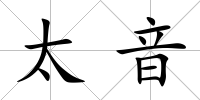 太音