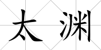 太淵