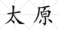 太原