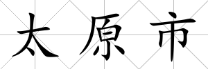 太原市