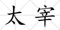 太宰