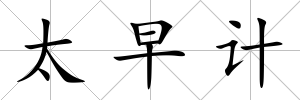 太早計