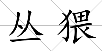 叢猥
