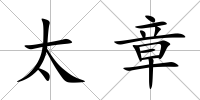 太章