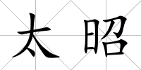 太昭