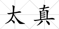 太真