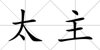 太主