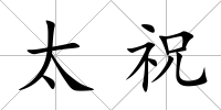 太祝