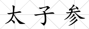 太子參