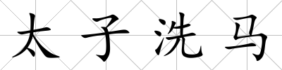 太子洗馬