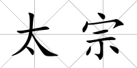 太宗