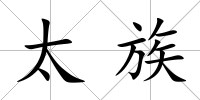 太族