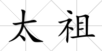 太祖