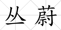 叢蔚
